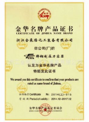 Jinhua famous brand product certificate